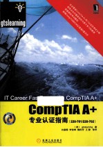 CompTIA A+专业认证指南（220-701/220-702）