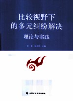 比较视野下的多元纠纷解决 理论与实践
