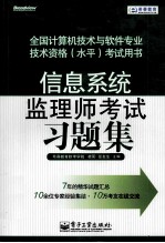 信息系统监理师考试习题集