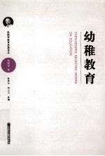 陈鹤琴教育思想读本 幼稚教育