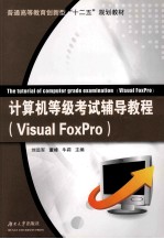 计算机等级考试辅导教程 Visual FoxPro