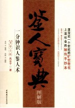 鉴人宝典 图解版 一分钟识人鉴人术