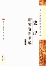 史记研究资料萃编 下