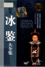冰鉴大全集 超值白金版