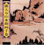 潘天寿山水指画手卷