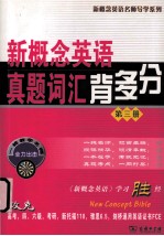 新概念英语真题词汇背多分 第3册