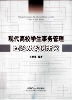 现代高校学生事务管理理论及案例研究