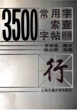 3500常用字索查字帖·行书