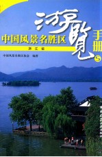 中国风景名胜区游览手册 5