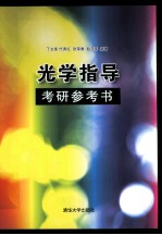 光学指导 考研参考书