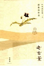 理想国唐鲁孙作品 老古董