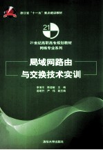 局域网路由与交换技术实训