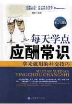 每天学点应酬常识 拿来就用的社交技巧 实用版
