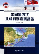 中国第四次北极科学考察报告