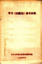 学习《实践论》参考材料