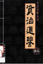 资治通鉴 文白对照全译本 第22册
