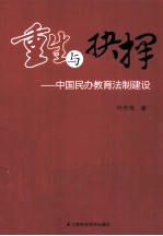 重生与抉择 中国民办教育法制建设