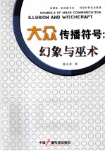 大众传播符号 幻象与巫术
