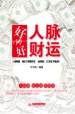 你的人脉价值百万 好人脉 好财运