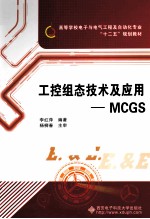 工控组态技术及应用 MCGS