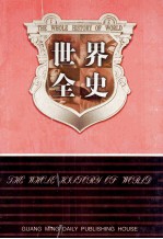 世界全史 世界艳史 5 第32卷