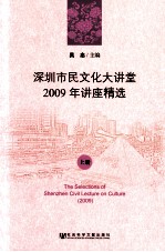 深圳市民文化大讲堂 2009年讲座精选 上