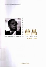 曹禺 伟大的人文主义戏剧家