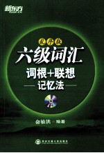 六级词汇词根+联想记忆法 乱序版
