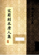 宋蜀刻本唐人集 第26册