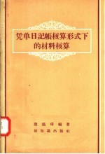 凭单日记帐核算形式下的材料核算