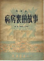 病房里的故事 独幕剧