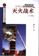 灭火战术 下
