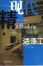 现代精装修工人实用手册 油漆工