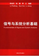 信号与系统分析基础