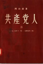共产党人 3 1939年11月-1940年三月