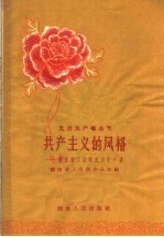 共产主义的风格 湖南重工业的先进生产者