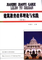 建筑教育改革理论与实践 第8卷