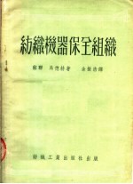 纺织机器保全组织 第2版