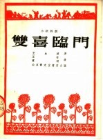 双喜临门 小歌舞剧