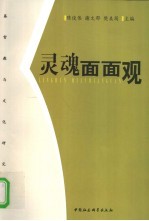 灵魂面面观