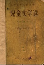 儿童文学选 1954．1-1955．12