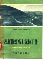 怎样做好水土保持工作