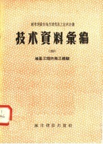 城市建设部地方建筑施工技术会议技术资料汇编 10 地面工程的施工经验