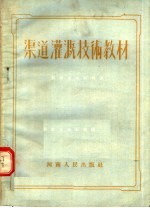 渠道灌溉技术教材