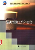 模具制造工艺与工装