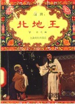 北地王 越剧