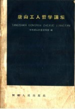 唐山工人哲学讲坛