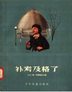 补考及格了