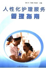 人性化护理服务管理指南