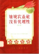 谁说农业社没有优越性 对话